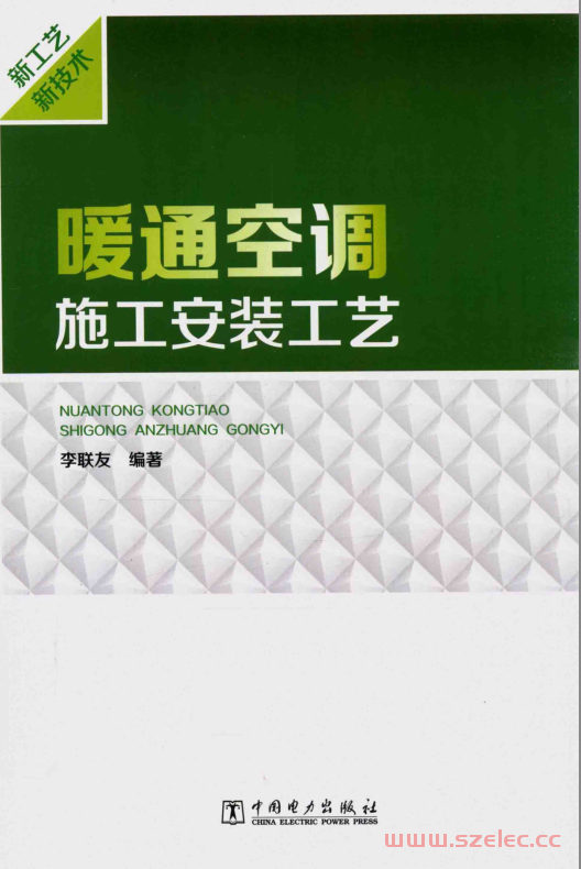 暖通空调施工安装工艺 (李联友编著) 第1张