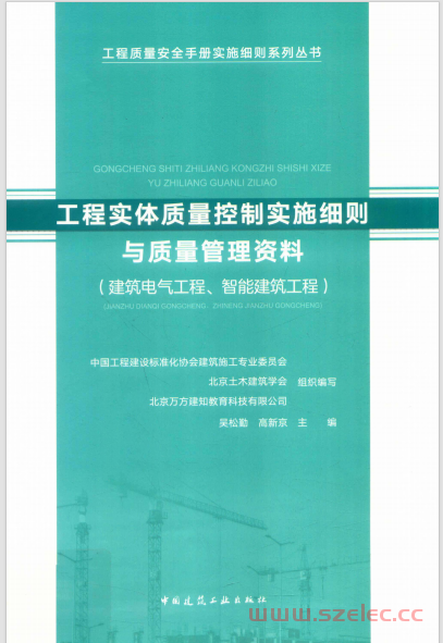 工程实体质量控制实施细则与质量管理资料 建筑电气工程、智能建筑工程 (吴松勤) 2019