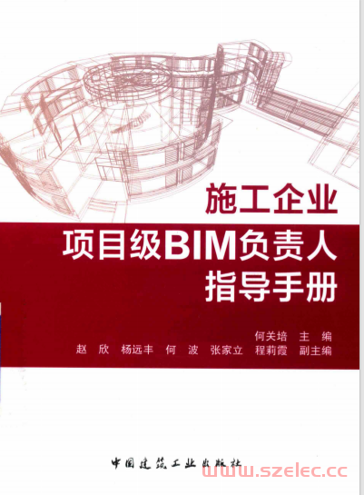 施工企业项目级BIM负责人指导手册 (何关培主编；赵欣，杨远丰，何波等副主编) 