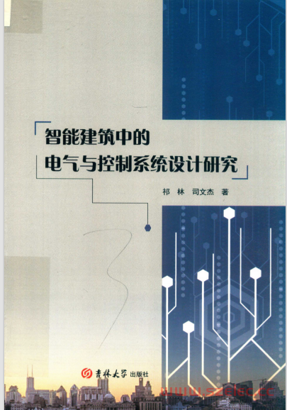 智能建筑中的电气与控制系统设计研究 (祁林，司文杰著)