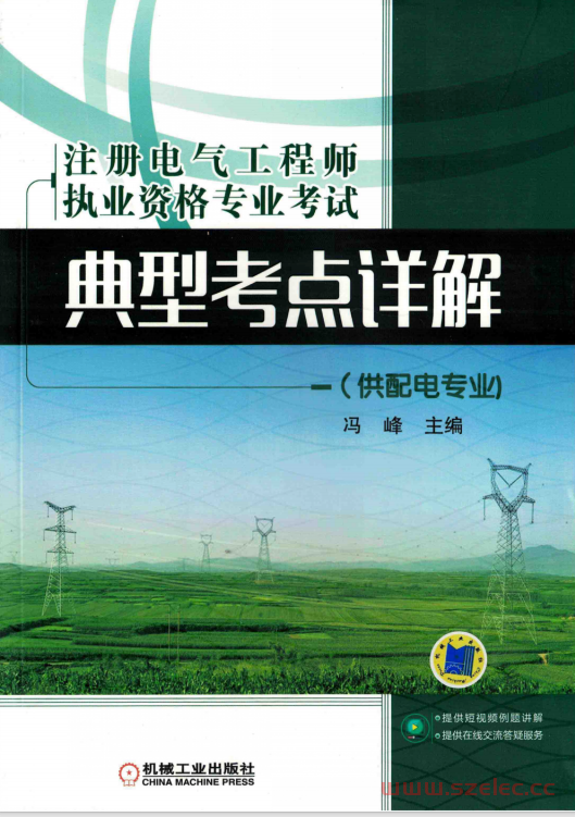 注册电气工程师执业资格专业考试典型考点详解 供配电专业 (冯峰主编；吴海，梁金海，老马，郁开田，焦建雷，宋贺利参编) 第1张