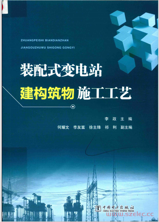 装配式变电站建构筑物施工工艺 (李政主编；何耀文，李友富，徐主锋，祁利副主编) 第1张