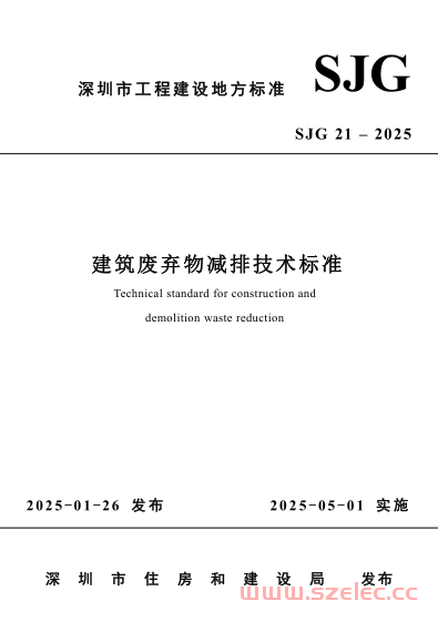 SJG 21-2025 建筑废弃物减排技术标准 第1张