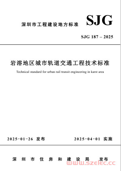 SJG 187-2025 岩溶地区城市轨道交通工程技术标准