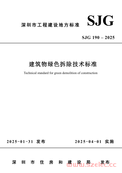 SJG 190-2025 建筑物绿色拆除技术标准 第1张