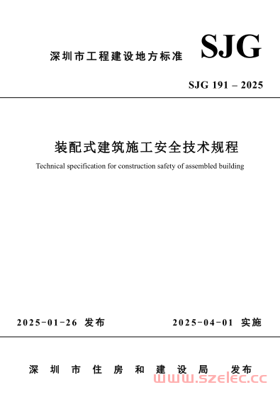 SJG 191-2025 装配式建筑施工安全技术规程 第1张