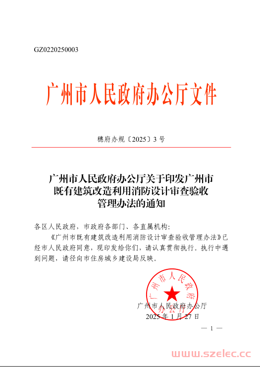 穗府办规〔2025〕3 号 广州市人民政府办公厅关于印发广州市既有建筑改造利用消防设计审查验收管理办法的通知 第1张