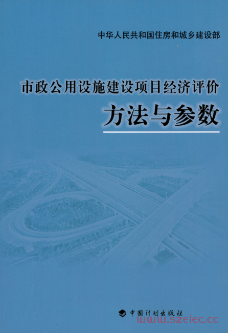 市政公共设施建设项目经济评价方法与参数2008 第1张