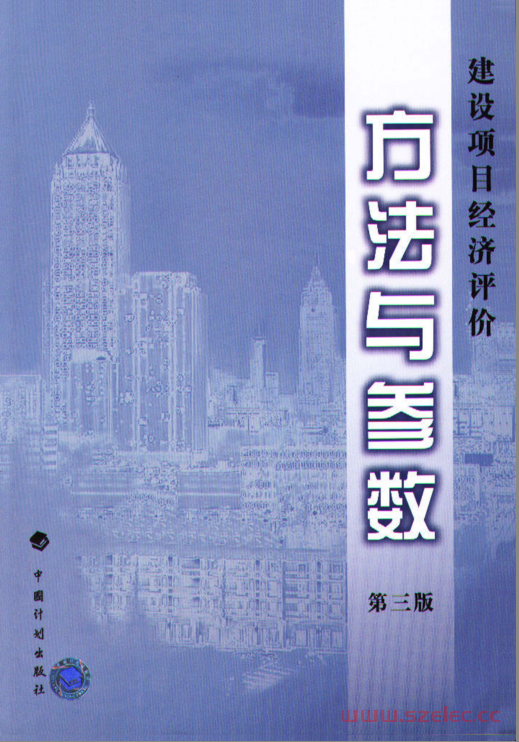 建设项目经济评价方法与参数 (第3版) (国家发展改革委 建设部)  第1张