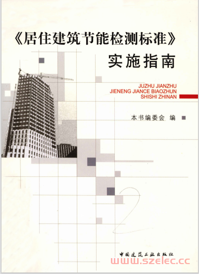 《居住建筑节能检测标准》实施指南 (徐选才著, 《居住建筑节能检测标准》实施指南编委会)  第1张