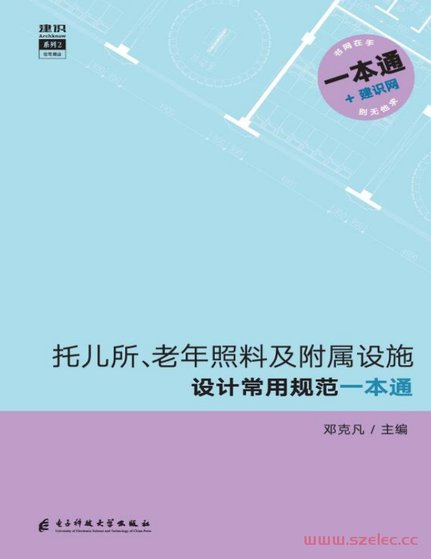 托儿所、老年照料及附属设施设计常用规范一本通 (邓克凡)  第1张