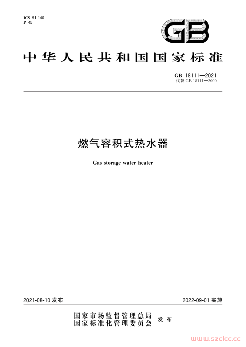 GB 18111-2021 燃气容积式热水器