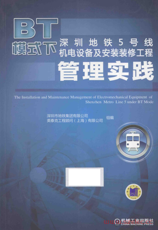 BT模式下深圳地铁5号线机电设备及安装装修工程管理实践 (深圳市地铁集团有限公司，英泰克工程顾问（上海）有限公司组编） 第1张