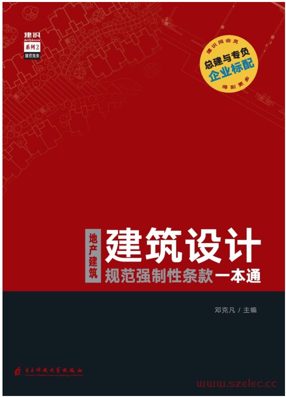 地产建筑：建筑设计规范强制性条款一本通 (邓克凡 主编) 第1张