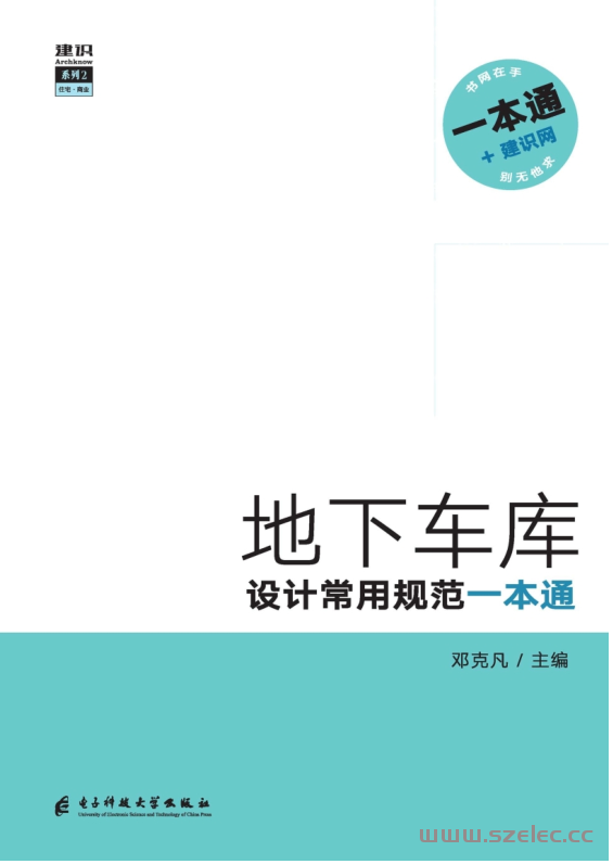 地下车库设计常用规范一本通 (邓克凡 主编) 第1张