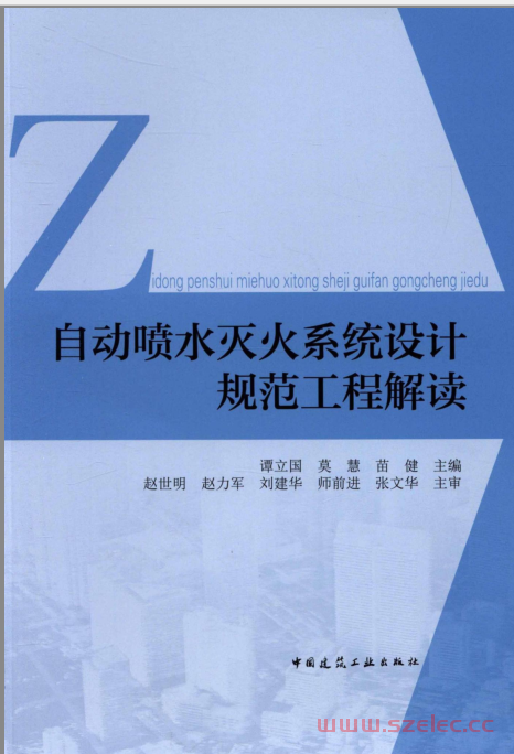 自动喷水灭火系统设计规范工程解读 (谭立国，莫慧，苗健) 第1张