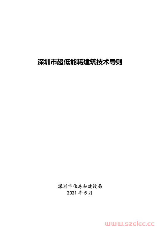 深圳市超低能耗建筑技术导则2021 第1张