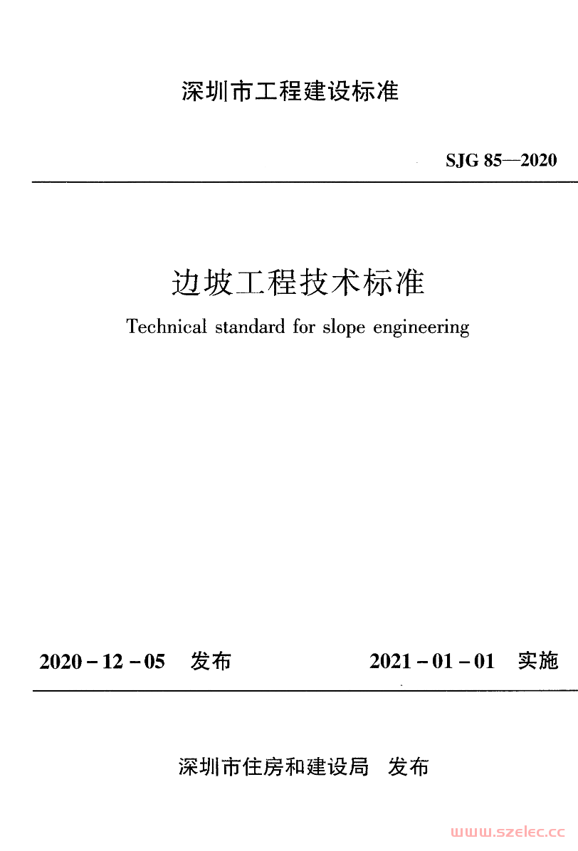 SJG 85-2020 边坡工程技术标准 第1张