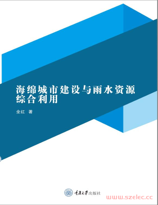 海绵城市建设与雨水资源综合利用 (全红著)  第1张