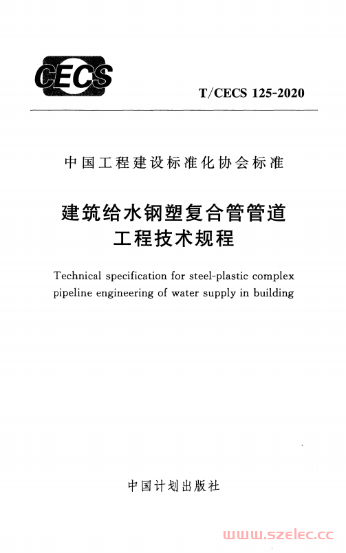 TCECS125-2020 建筑给水钢塑复合管管道工程技术规程 第1张