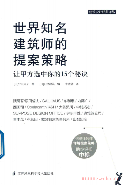 世界知名建筑师的提案策略 让甲方选中你的15个秘诀 (（日）守山久子著；（日）日经建筑编) 第1张