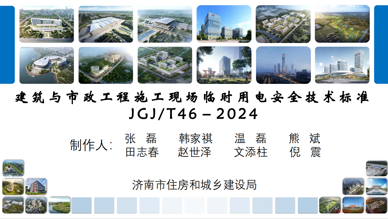 JGJT46-2024《施工现场临时用电安全技术标准》条文解读 第1张