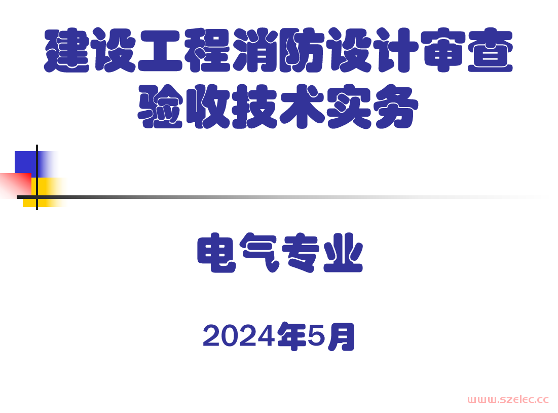 建设工程消防设计审查验收技术实务电气专业2024 第1张