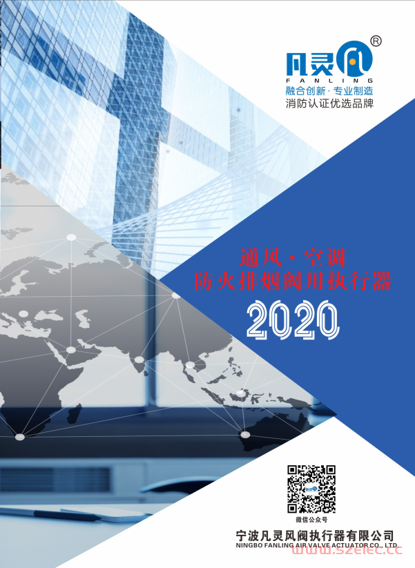 凡灵通风空调防火排烟阀用执行器2020 第1张