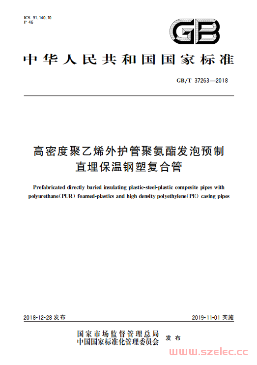 GBT 37263-2018 高密度聚乙烯外护管聚氨酯发泡预制直埋保温钢塑复合管 第1张