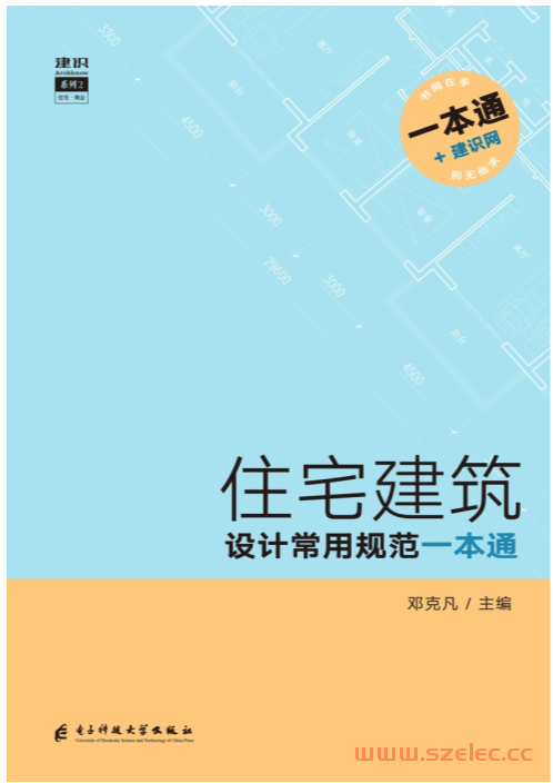 住宅建筑设计常用规范一本通 (邓克凡 主编) 第1张