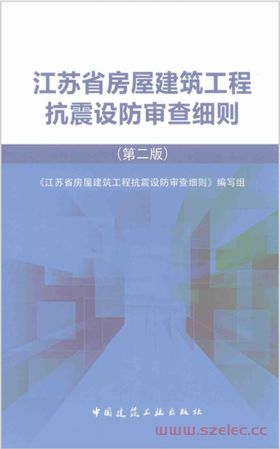 江苏省房屋建筑工程抗震设防审查细则 第2版 (《江苏省房屋建筑工程抗震设防审查细则》编写组著)  第1张