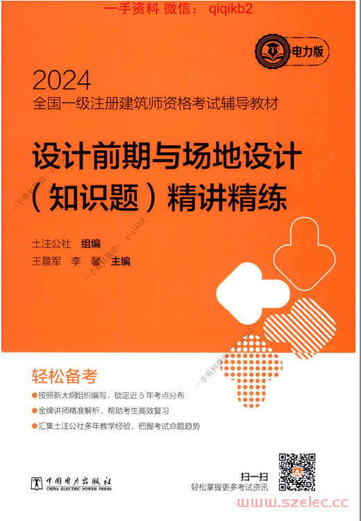 2024设计前期与场地设计（知识题）精讲精练 第1张