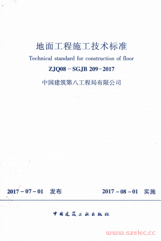 ZJQ08-SGJB209-2017 地面工程施工技术标准 (中国建筑第八工程局有限公司)  第1张