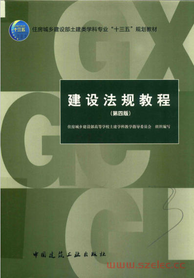 建设法规教程 (住房城乡建设部高等学校土建学科教学指导委员会组织编写) 第1张