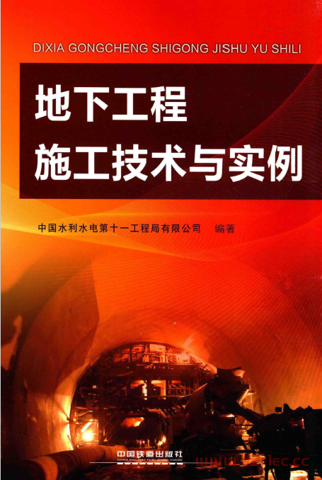 地下工程施工技术与实例 (中国水利水电第十一工程局有限公司编著) 第1张