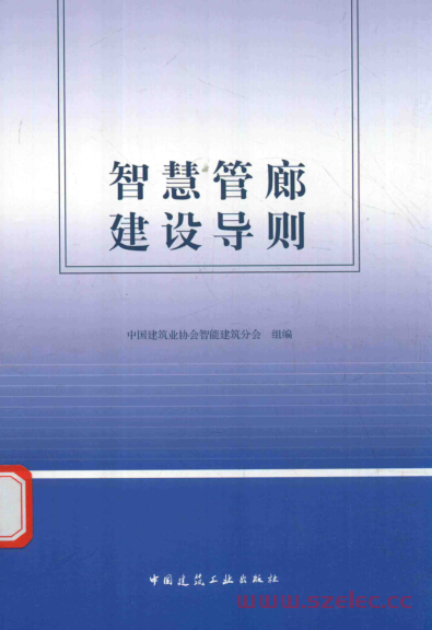 智慧管廊设计导则 (中国建筑业协会智能建筑分会组编) (2018) 第1张