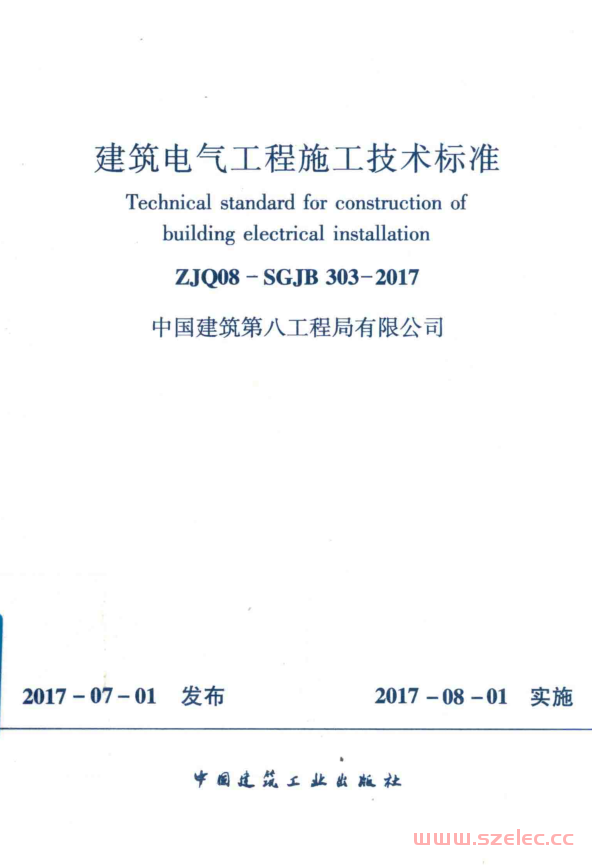 ZJQ08-SGJB303-2017 建筑电气工程施工技术标准 (中国建筑第八工程局有限公司)  第1张