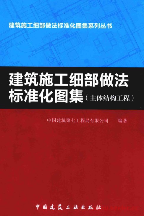 建筑施工细部做法标准化图集 主体结构工程 (焦安亮主编；中国建筑第七工程局有限公司编著) 第1张