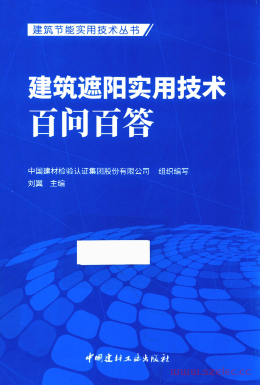 建筑节能实用技术丛书 建筑遮阳实用技术百问百答 (中国建材检验认证集团股份有限公司组织编写；刘翼主编) 第1张