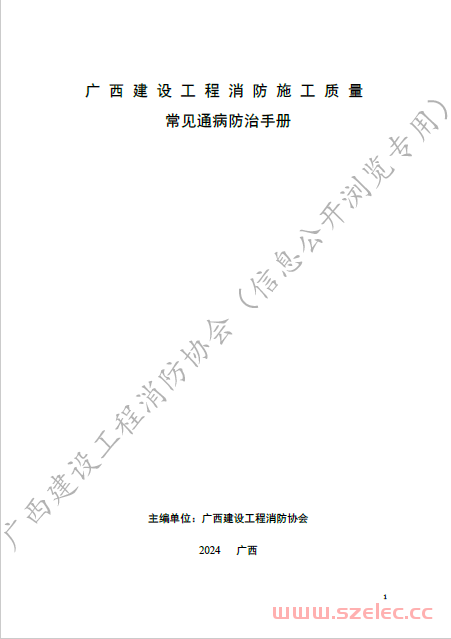 广西建设工程消防施工质量常见通病防治手册（带水印）2024 第1张