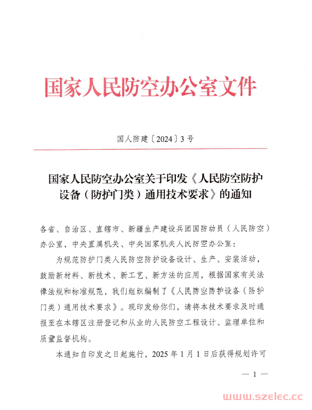 人民防空防护设备（防护门类）通用技术要求2024 第1张