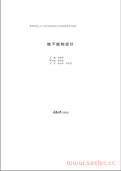 地下结构设计 (高等学校土木工程本科指导性专业规范配套系列教材) (刘新荣) 第1张