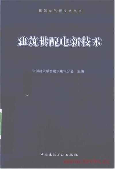 建筑供配电新技术 (中国建筑业协会电气分会编著) 第1张