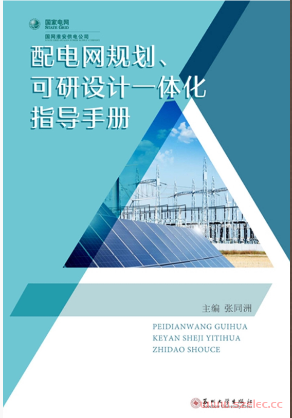 配电网规划、可研设计一体化指导手册 (张同洲 主编) 