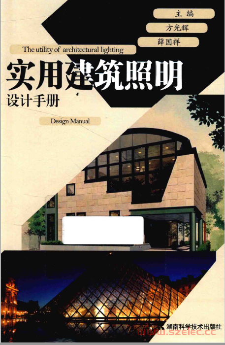 实用建筑照明设计手册 (方光辉，薛国祥主编) 