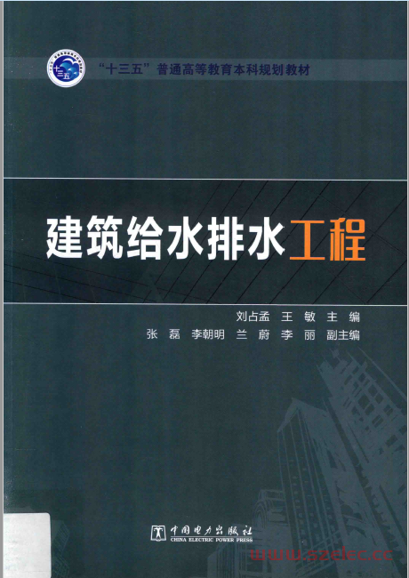 建筑给水排水工程 (刘占孟，王敏主编） 第1张