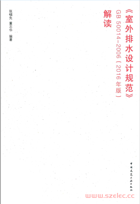 《室外排水设计规范》GB 50014-2006（2016年版）解读 (张福先，董志华编著) 第1张