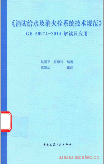 《消防给水及消火栓系统技术规范》 GB 50974-2014解读及应用 (赵国平) 