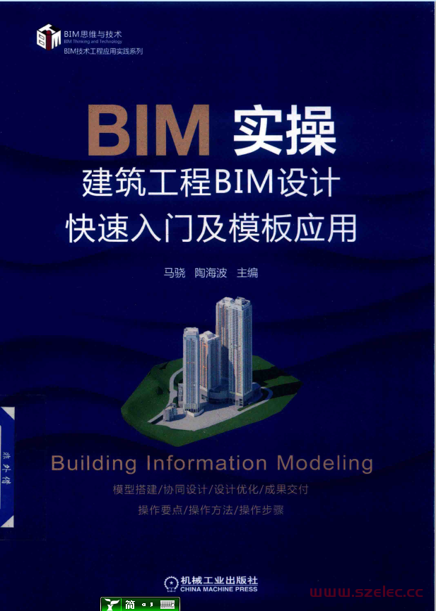 bim实操建筑工程bim设计快速入门及模板应用 (马骁，陶海波主编)