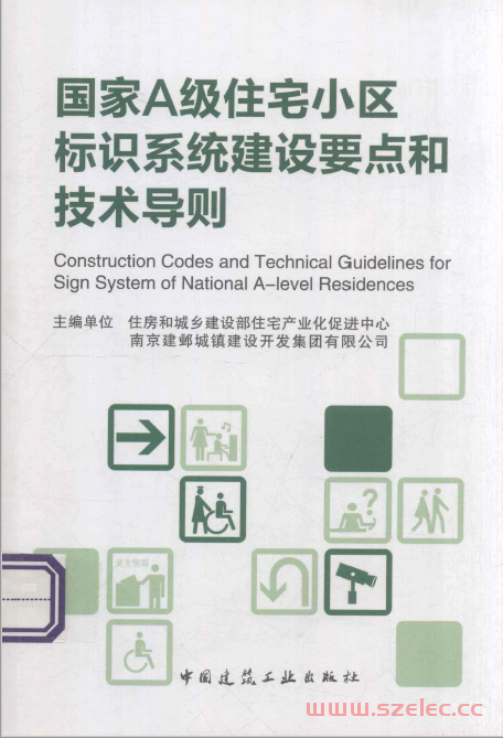 国家A级住宅小区标识系统建设要点和技术导则 (住房和城乡建设部住宅产业化促进中心，南京建邺城镇建设开发集团有限公司主编)  第1张